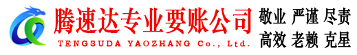 玉环腾速达清债公司